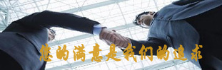 “品質第一，誠信為先”